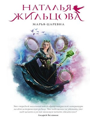 cover image of Марья-Царевна